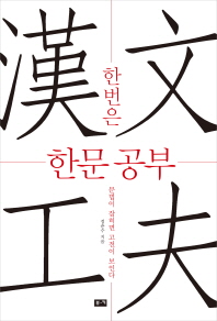 한번은한문공부